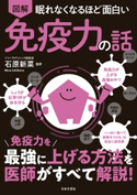 眠れなくなるほど面白い 図解 免疫力の話 石原新菜(監修)