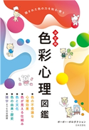 決定版 色彩心理図鑑 ポーポー・ポロダクション(著)