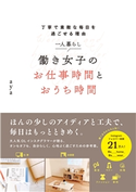 丁寧で素敵な毎日を過ごせる理由 一人暮らし 働き女子のお仕事時間とおうち時間 aya(著)