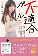 不適合ガール 生きづらさを感じるあなたに贈る、自分の居場所の見つけ方 かわにしみき(著)