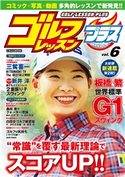 ゴルフレッスンプラス vol.6 日本文芸社(編)