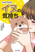 まんがでわかるイヌの気持ち 藤井聡(監修)/大谷じろう(マンガ)/秋内常良(シナリオ)
