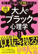 相手の心が9割わかる 大人のブラック心理学 渋谷昌三(監修)