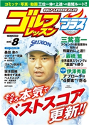 ゴルフレッスンプラス vol.8 日本文芸社(編)
