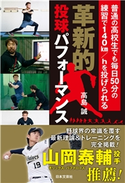 革新的投球パフォーマンス 普通の高校生でも毎日50分の練習で140km/hを投げられる 高島誠(著)