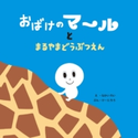 おばけのマールとまるやまどうぶつえん【期間限定価格】 なかいれい/け-たろう