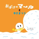 おばけのマールとゆきまつり【期間限定価格】 なかいれい/け-たろう