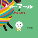 おばけのマールとおべんとう【期間限定価格】 なかいれい/け-たろう