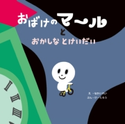 おばけのマールとおかしなとけいだい なかいれい/け-たろう