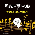 おばけのマールとたのしいオーケストラ【期間限定価格】 なかいれい/け-たろう