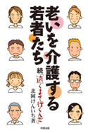 老いを介護する若者たち 北岡けんいち