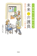 未来の介護員 北岡けんいち