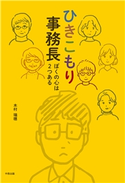 ひきこもり事務長 木村瑞穂