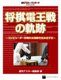 将棋電王戦の軌跡 ~コンピューターが新たな定跡を生み出す日~ 週刊アスキー・ワンテーマ 編:週刊アスキー編集部