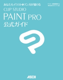 あなたもイラスト&マンガが描ける CLIP STUDIO PAINT PRO公式ガイド 編:アスキー書籍編集部/監修:株式会社セルシス