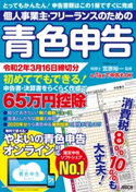 個人事業主・フリーランスのための青色申告 令和2年3月16日締切分 無料で使える!やよいの青色申告 オンライン対応 監修:宮原 裕一