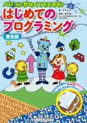 普及版 パソコンがなくてもできる! はじめてのプログラミング 著者:松林 弘治/監修:坂村 健