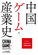 中国ゲーム産業史 著者:中村 彰憲