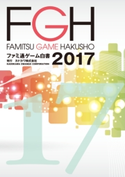 ファミ通ゲーム白書2017 編集:カドカワ株式会社 マーケティングセクション