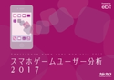 スマホゲームユーザー分析2017 編集:カドカワ株式会社 マーケティングセクション