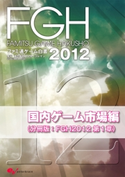 ファミ通ゲーム白書2012 国内ゲーム市場編 著者:エンターブレイン グローバルマーケティング局