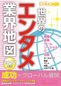 世界のエンタメ業界地図2012年版 著者:エンターブレイン グローバルマーケティング局