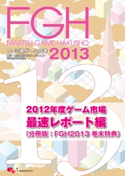ファミ通ゲーム白書2013 2012年度ゲーム市場最速レポート編 著者:エンターブレイン グローバルマーケティング局