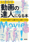 いきなり動画の達人になる本 伊藤正治/佐藤克則