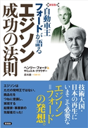 【新装版】自動車王フォードが語る エジソン 成功の法則 ヘンリー・フォード/サミュエル・クラウザー/鈴木雄一