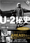 U-2秘史 浜田一穂