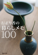 行正り香の暮らしメモ100 行正り香