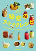 秘密のストックレシピ 白崎裕子