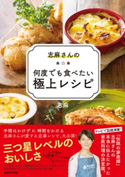志麻さんの何度でも食べたい極上レシピ 志麻