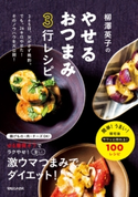 柳澤英子のやせるおつまみ3行レシピ 柳澤英子