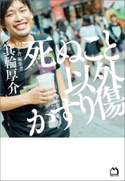 死ぬこと以外かすり傷 箕輪厚介