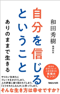 自分を信じるということ ありのままで生きる 和田 秀樹