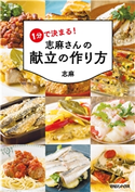 1分で決まる! 志麻さんの献立の作り方 志麻