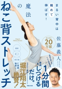 まるい背中は縮めて伸ばす! 魔法のねこ背ストレッチ 佐藤義人