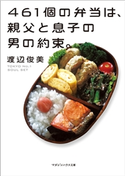 461個の弁当は、親父と息子の男の約束。(文庫バージョン) 渡辺俊美