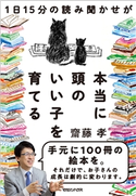 1日15分の読み聞かせが本当に頭のいい子を育てる 齋藤 孝