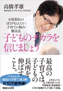 子どものチカラを信じましょう 小児科医のぼくが伝えたい 子育ての悩み解決法 高橋孝雄