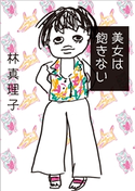 美女は飽きない 林 真理子