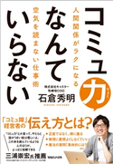 コミュ力なんていらない 人間関係がラクになる空気を読まない仕事術 石倉秀明