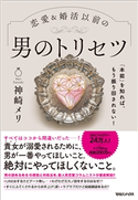 「本能」を知れば、もう振り回されない!恋愛&婚活以前の 男のトリセツ 神崎メリ