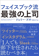 フェイスブック流 最強の上司 ジュリー・ズオ/今井仁子
