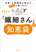 仕事、人間関係の悩みがスーッと軽くなる! 「繊細さん」の知恵袋 武田友紀