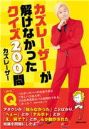 カズレーザーが解けなかったクイズ200問 カズレーザー