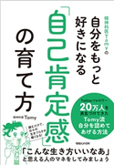 精神科医Tomyの自分をもっと好きになる 「自己肯定感」の育て方 精神科医Tomy