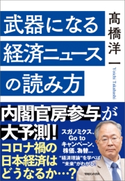 武器になる経済ニュースの読み方 高橋洋一