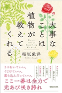 大事なことは植物が教えてくれる 稲垣栄洋